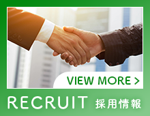 採用情報